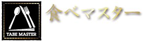 食べマスター