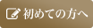 初めての方へ