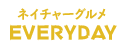 ネイチャーグルメEVERYDAY